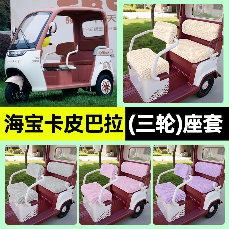 适用【海宝卡皮巴拉】三轮车座套