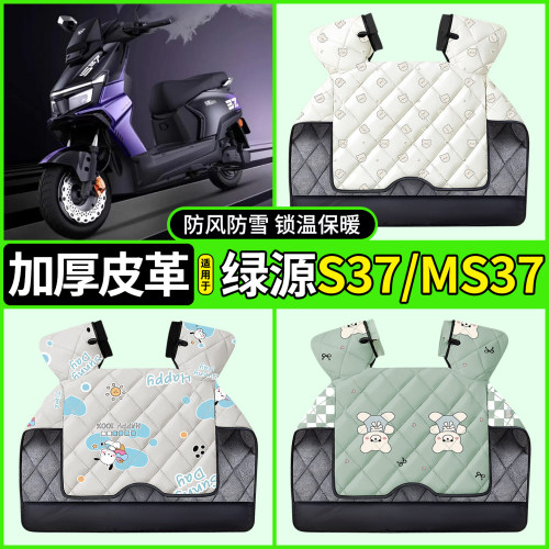 适用【绿源S37/MS37】加厚挡风被