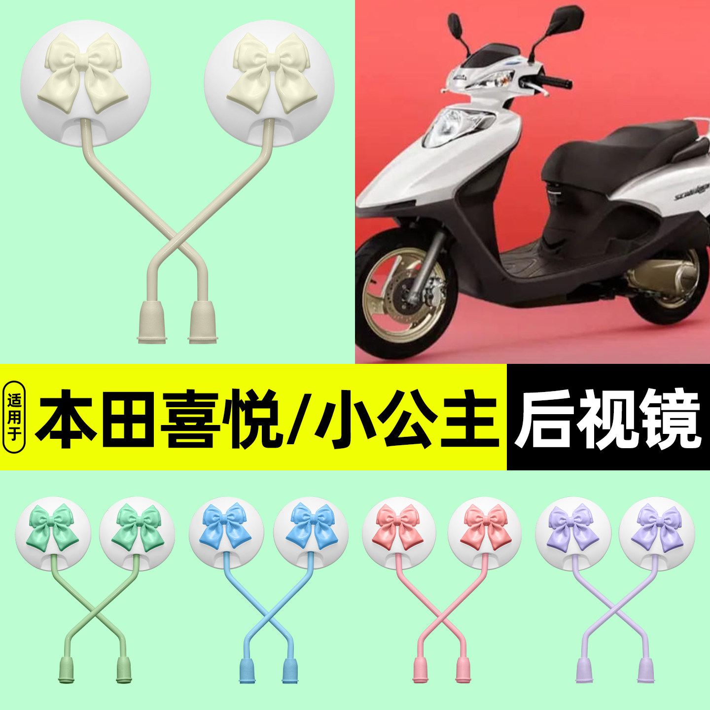 适用【本田喜悦/小公主】后视镜