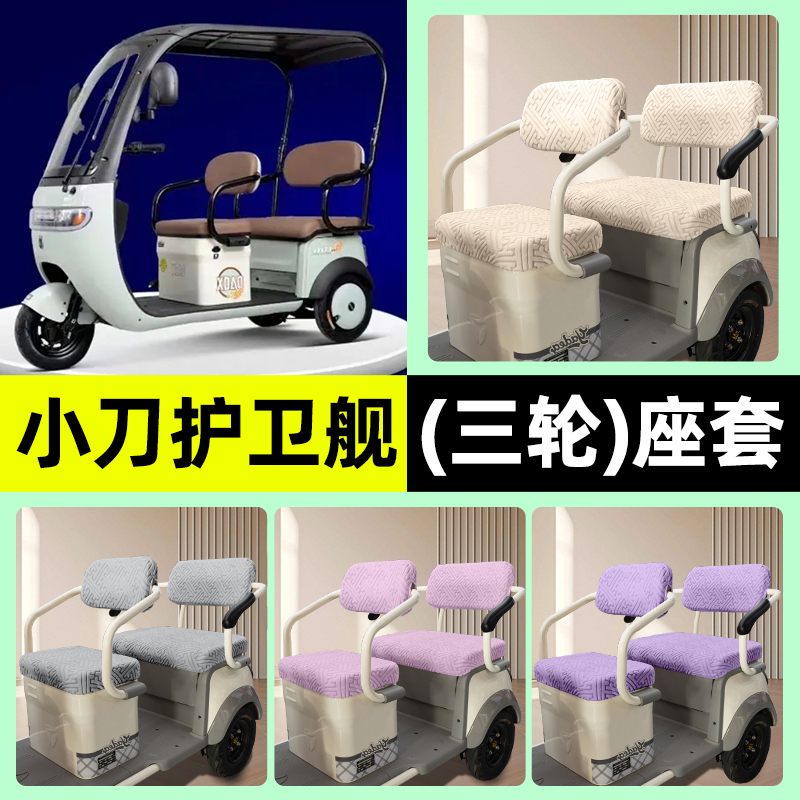 适用【小刀护卫舰】三轮车座套