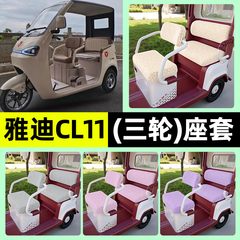 适用【雅迪CL11】三轮车座套