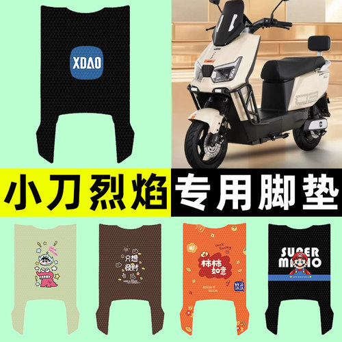 适用【小刀烈焰】电动车脚垫