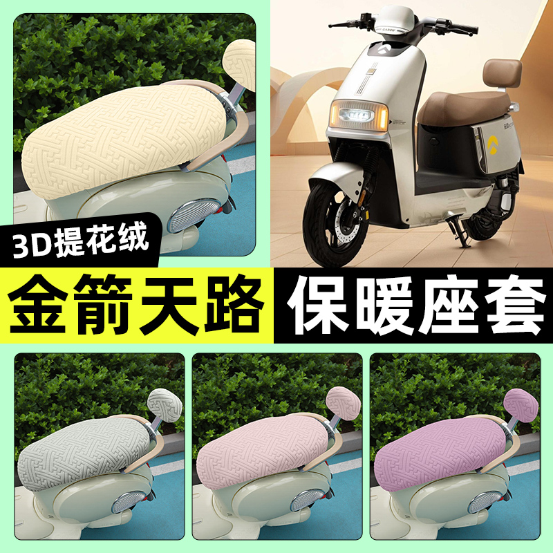 适用【金箭天路RZ300】保暖座套