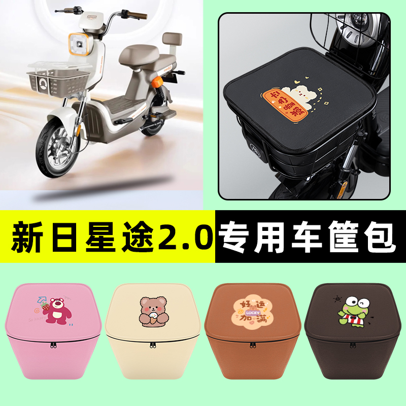 新日星途2.0电动车车筐内胆包前置物兜防水改装装饰配件大全专用