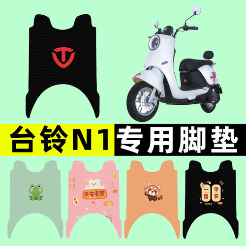 【台铃N1专用】电动车脚垫