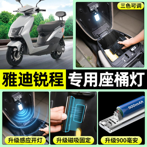 适用【雅迪锐程】电动车座桶灯
