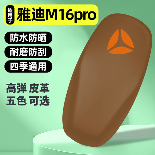 适用【雅迪M16pro-M】电动车座套