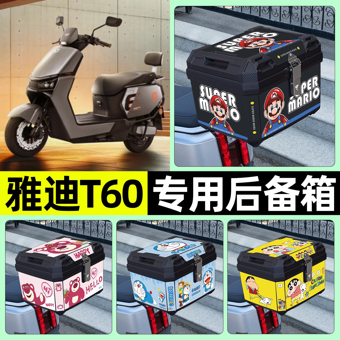 适用【雅迪T60】电动车后备箱