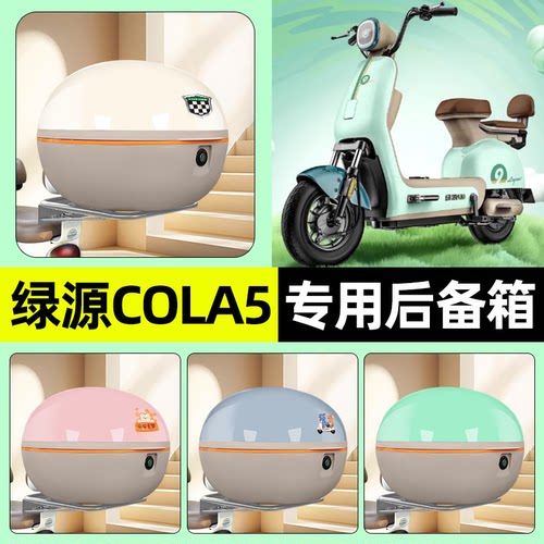 适用【绿源COLA5】电动车后备箱