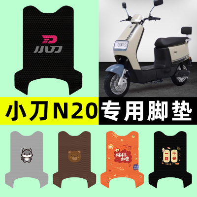 【小刀N20专用】电动车脚垫
