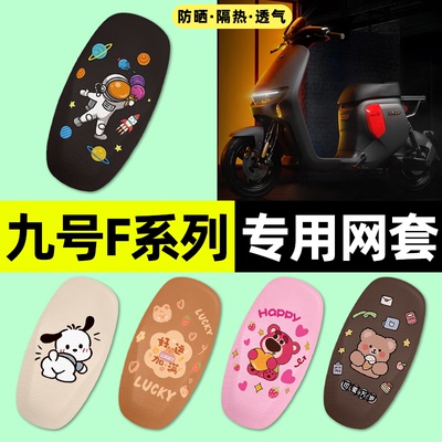 适用【九号F系列】电动车座套
