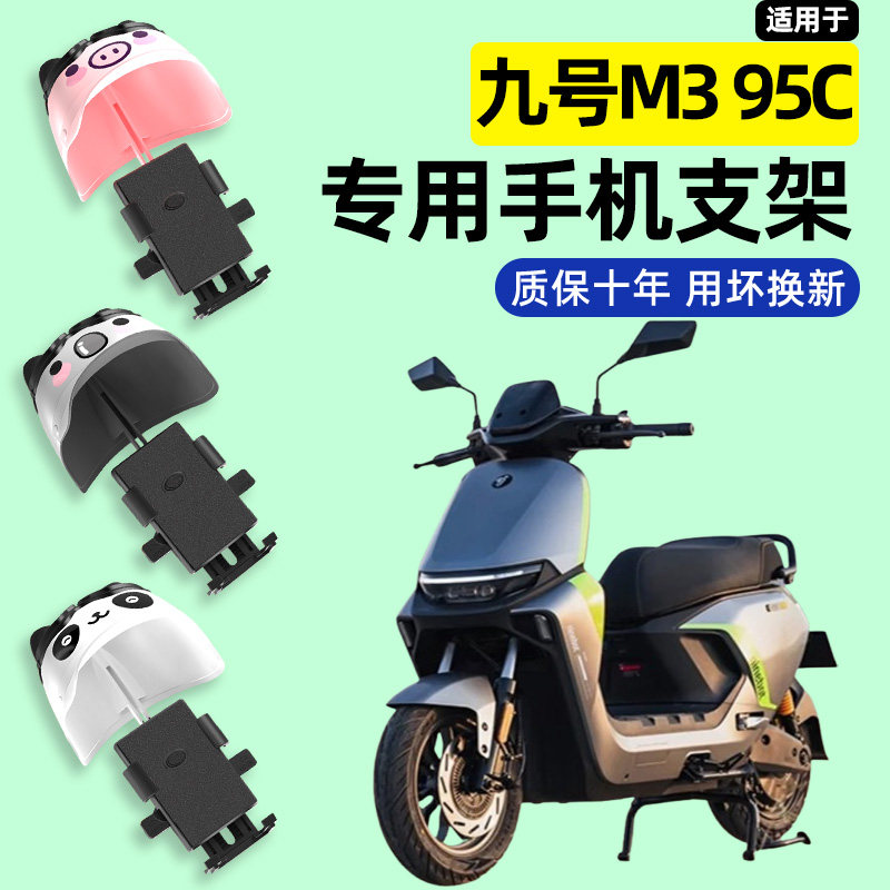 适用九号m3 95c max电瓶电动车专用导航手机支架防水改装装饰配件