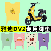 雅迪冠能DV2电瓶电动车脚垫脚踏垫脚踩垫踏板垫子改装 饰配件大全