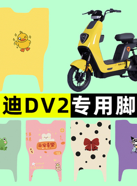 雅迪冠能DV2电瓶电动车脚垫脚踏垫脚踩垫踏板垫子改装饰配件大全