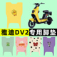 雅迪冠能DV2电瓶电动车脚垫脚踏垫脚踩垫踏板垫子改装 饰配件大全