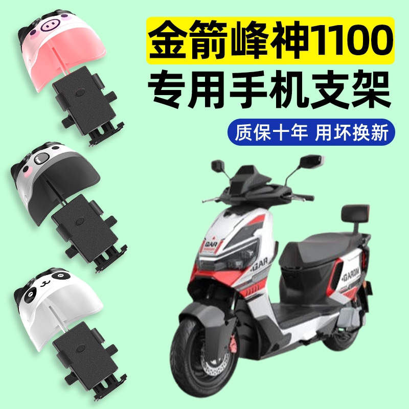适用【金箭峰神1100】手机支架