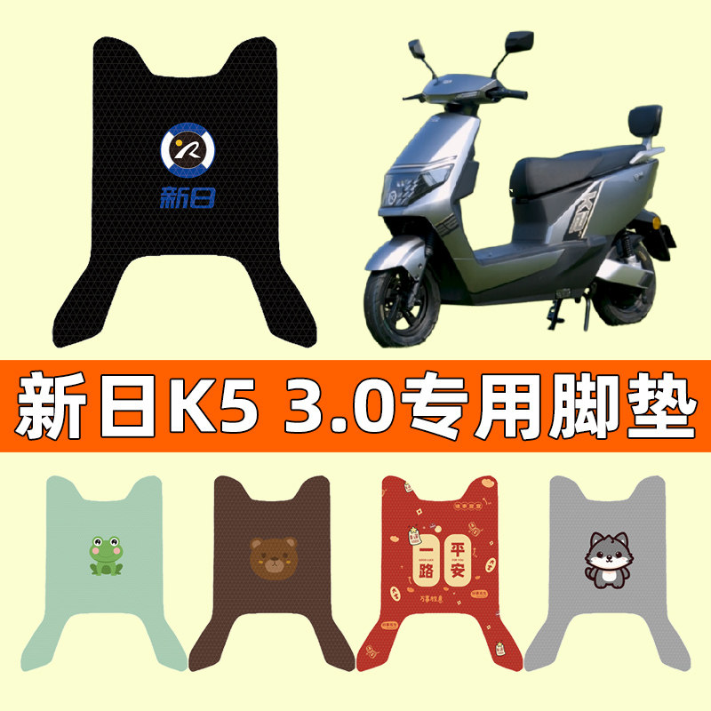 【新日K53.0专用】电动车脚垫