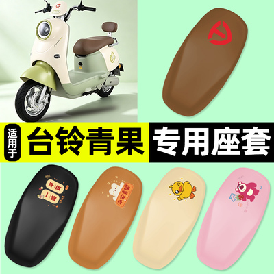适用【台铃青果】电动车座套