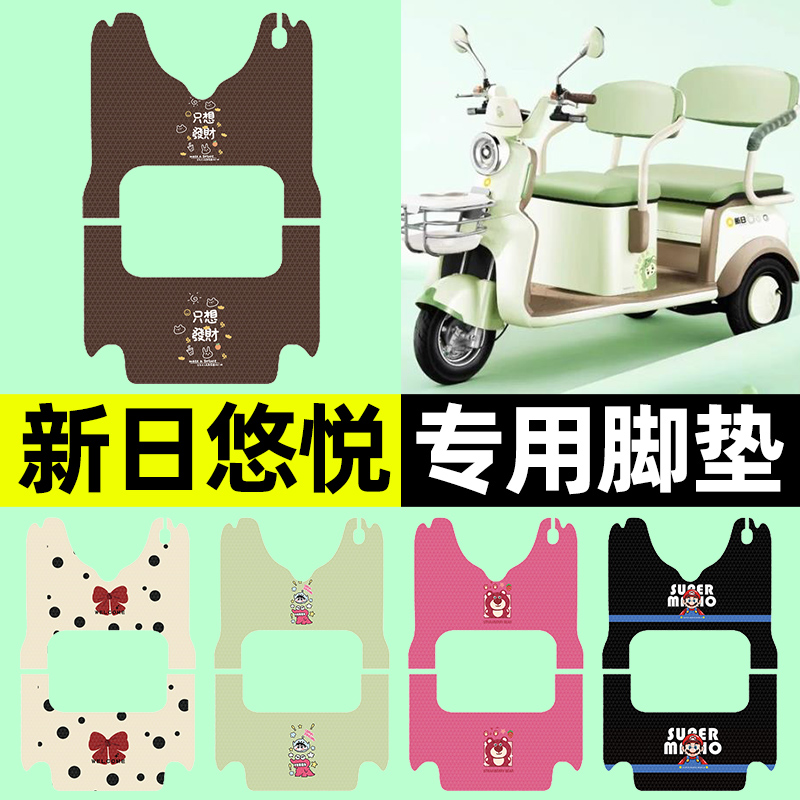 适用【新日悠悦】三轮车脚垫