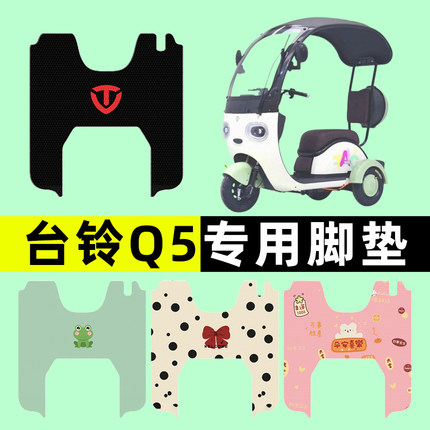 台铃Q5电瓶电动三轮车脚垫脚踩脚踏垫踏板垫改装饰小配件大全专用