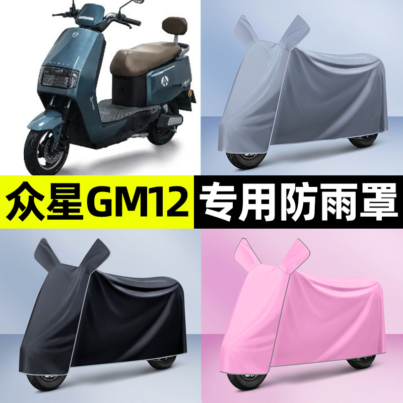 适用【众星GM12】电动车车衣