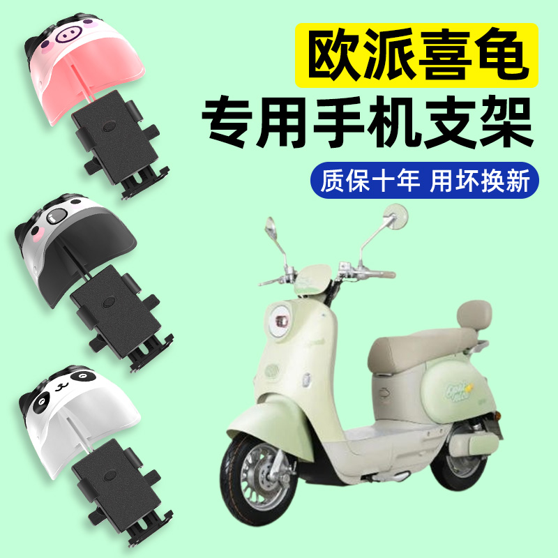 适用【欧派喜龟】电动车手机支架