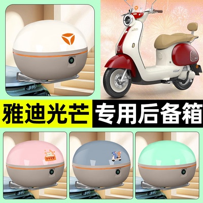 适用【雅迪摩登光芒】后备箱