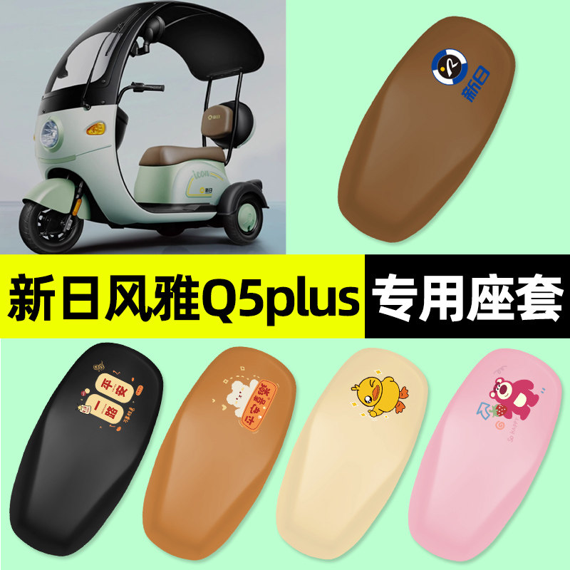 适用【新日风雅Q5PLUS】三轮座套