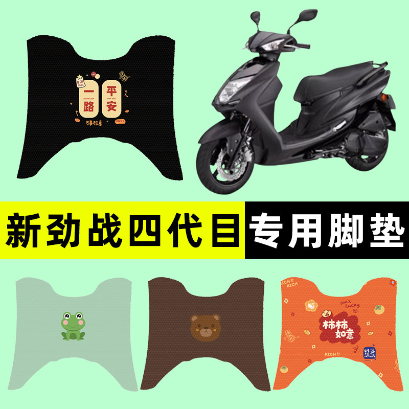 【雅马哈劲战四代目】电动车脚垫