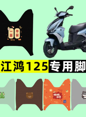【钱江鸿125专用】电动车脚垫