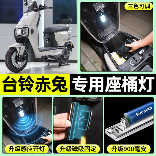 适用【台铃赤兔】电动车座桶灯