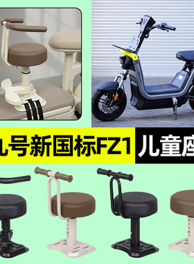 适用9九号新国标FZ1-一60电动车专用宝宝儿童座椅前置改装饰配件