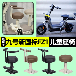 适用9九号新国标FZ1-一60电动车专用宝宝儿童座椅前置改装饰配件