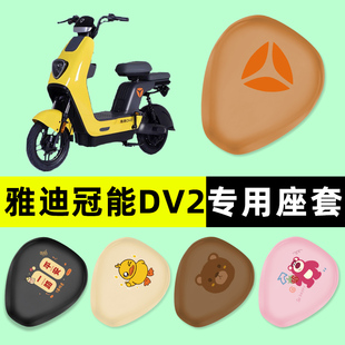 雅迪冠能DV2电瓶车电动车座套坐垫套防水防晒垫改装 饰配件大全 装