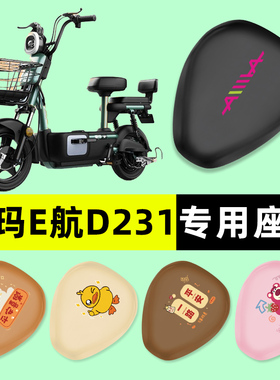 爱玛E航D231电瓶车2.0电动车座套坐垫套防水防晒垫改装饰配件大全