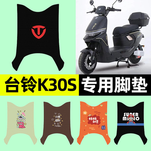 适用【台铃K30S】电动车脚垫
