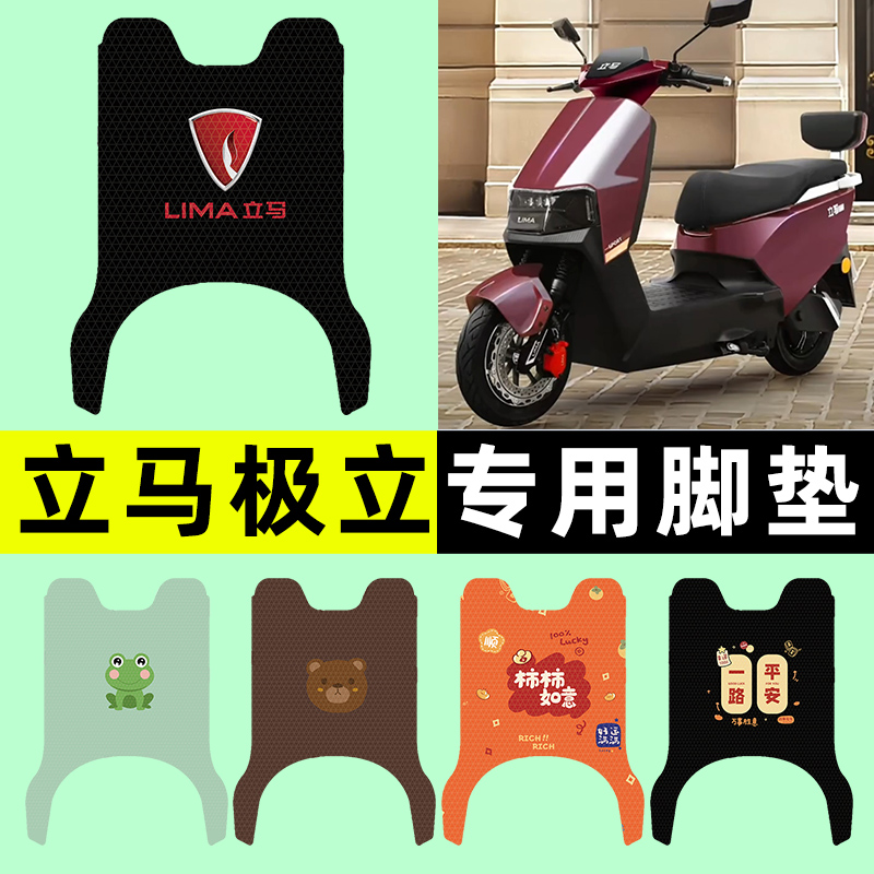 【立马极立专用】电动车脚垫