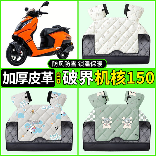 适用【破界机核150】加厚挡风被