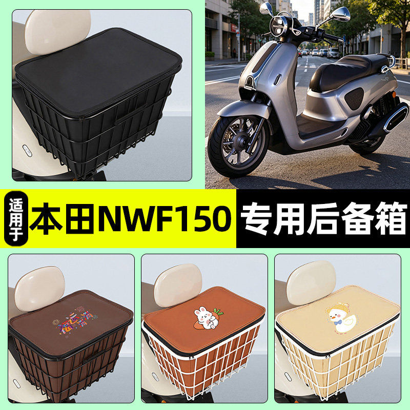 适用五羊本田NWF150踏板摩托车储物后备箱尾箱后置车篮小配件大全