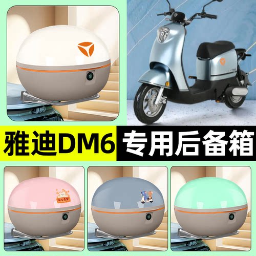 适用【雅迪冠能DM6/DM2】后备箱