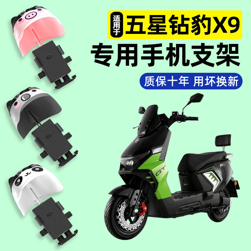 适用【五星钻豹X9】手机支架