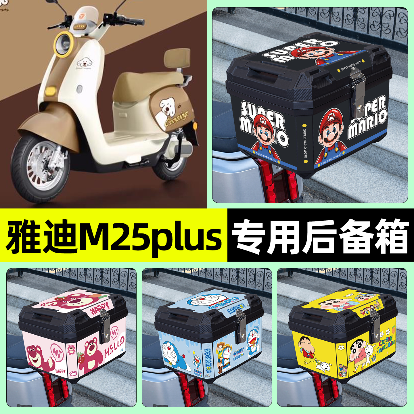 适用【雅迪M25plus】后备箱