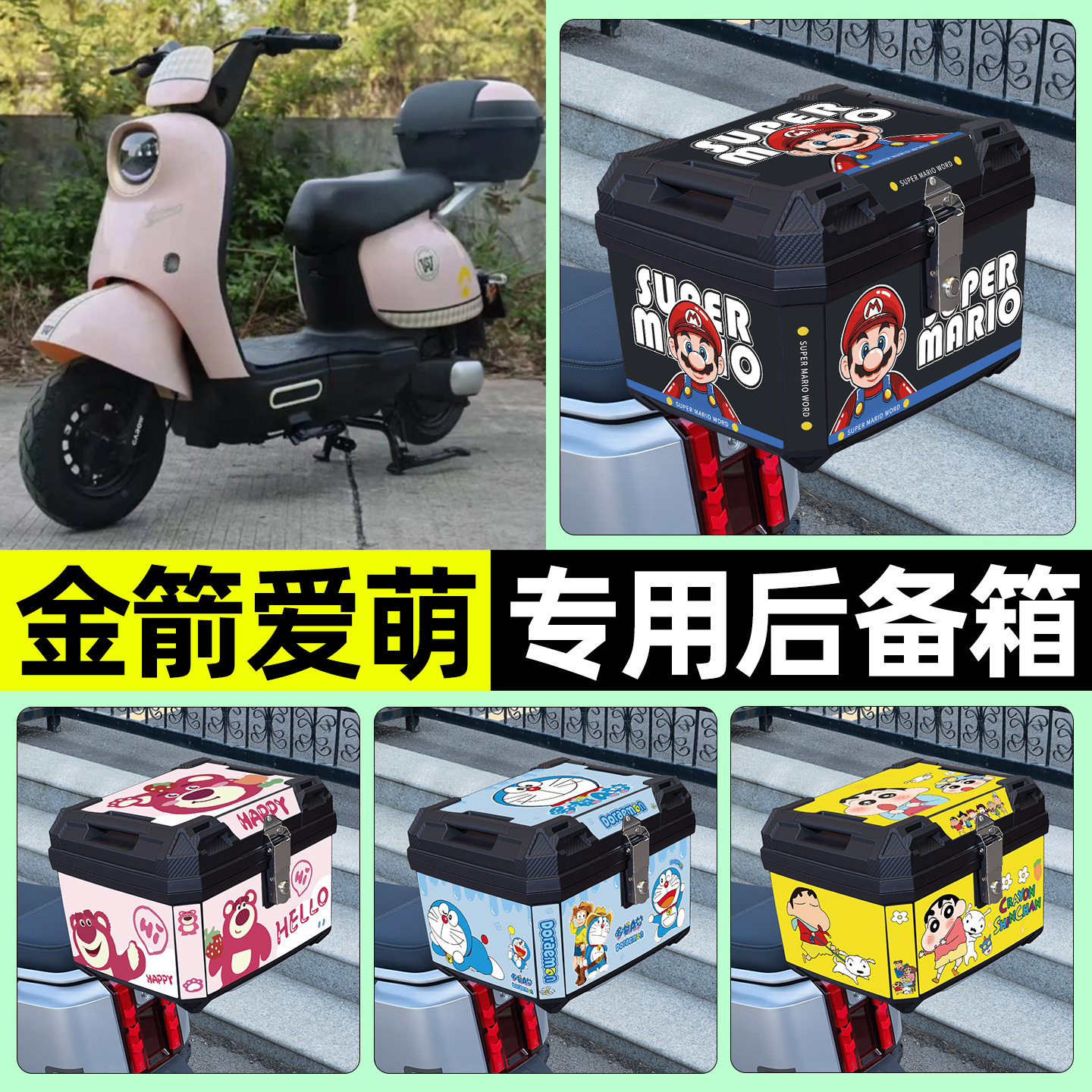 适用【金箭爱萌】电动车后备箱