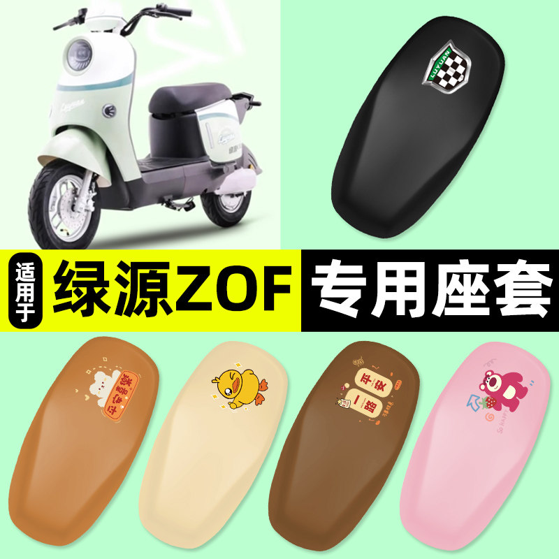 适用【绿源液冷ZOF】电动车座套图片