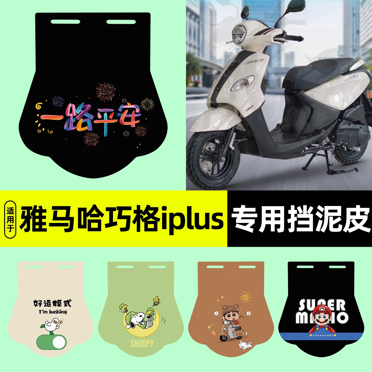 适用【雅马哈巧格iplus】挡泥板