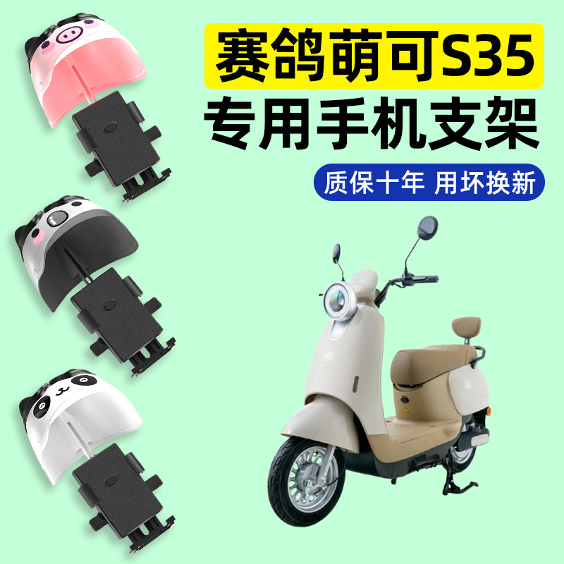 适用【赛鸽萌可S35】手机支架