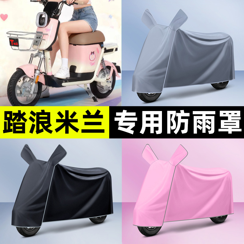 适用【踏浪米兰】电动车车衣