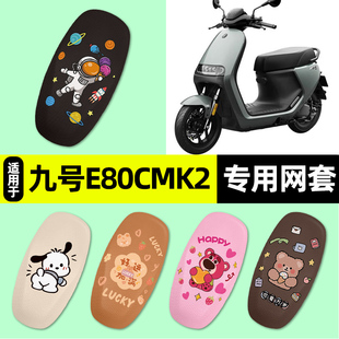 适用9九号E80cMK2电瓶电动车座套座椅套防晒隔热坐垫套改装饰配件