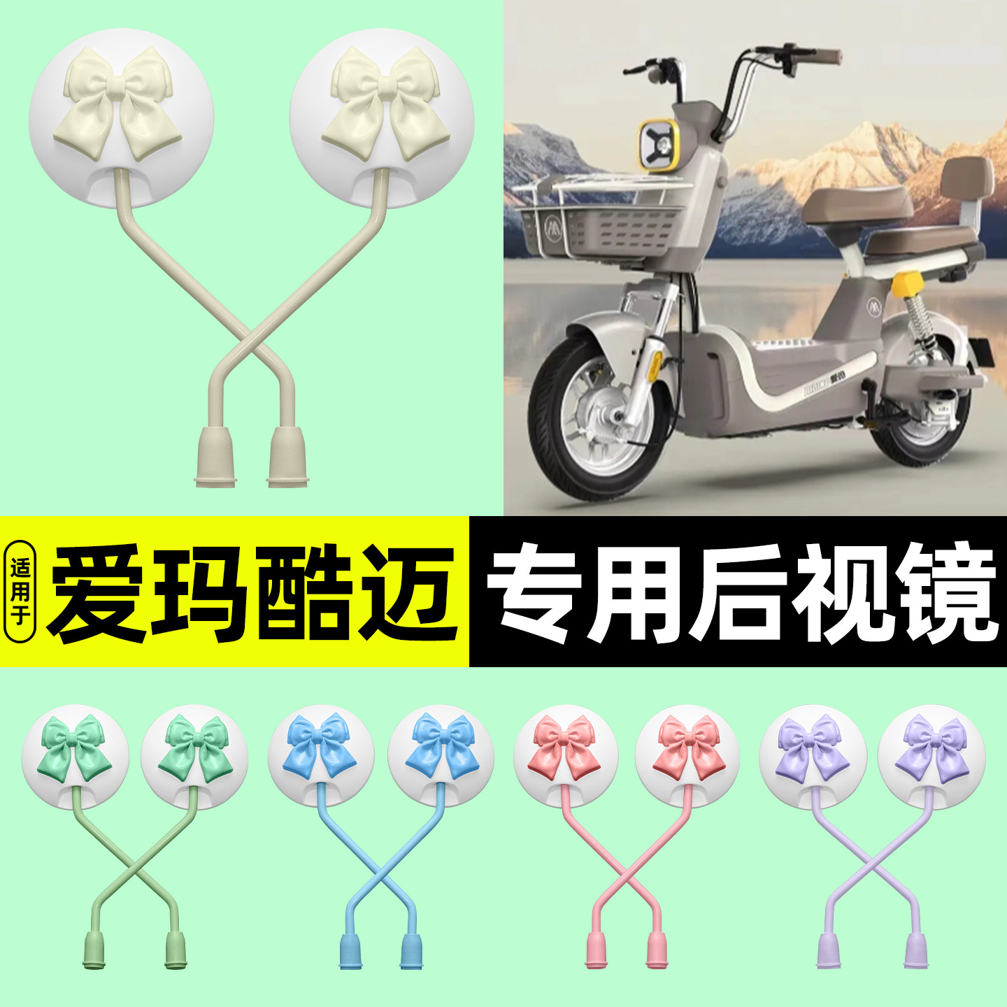 适用【爱玛酷迈】电动车后视镜