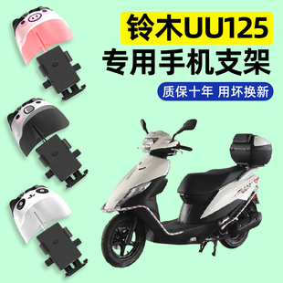 轻骑铃木UU125踏板摩托车专用导航手机支架防水改装装饰配件大全